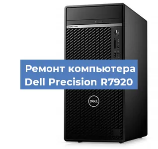 Замена термопасты на компьютере Dell Precision R7920 в Челябинске